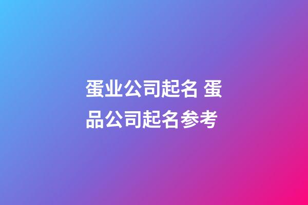 蛋业公司起名 蛋品公司起名参考-第1张-公司起名-玄机派